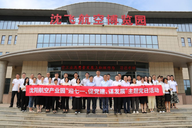 航空集團(tuán)黨委舉辦沈陽航空產(chǎn)業(yè)園“迎七一、促黨建、謀發(fā)展”主題黨日活動